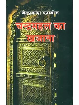 चन्द्रमहल का खजाना (थ्रिलर उपन्यास)- Treasure of Chandra Mahal (Thriller Novel)