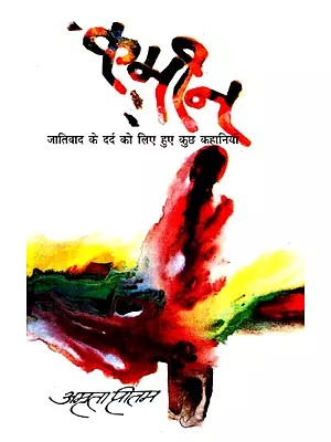 कमीन (जातिवाद के दर्द को लिए हुए कुछ कहानियाँ)- Kameen (Some Stories For the Pain of Casteism)