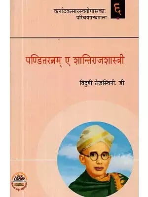 पण्डितरत्नम् ए शान्तिराजशास्त्री - Panditaratnam A Shantiraja Shastree (Sanskrit)