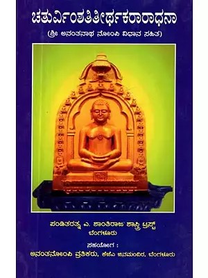 ಚತುರ್ವಿಂಶತಿತೀರ್ಥಕರಾರಾಧನಾ: ಶ್ರೀ ಅನಂತನಾಥ ನೋಂಪಿ ವಿಧಾನ ಸಹಿತ - Chaturvimsha Titeerthakaraaraadhana : Sri Anantanatha Nompi Vidhana Sahita (Kannada)