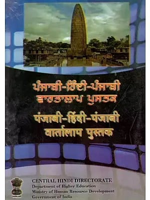 पंजाबी- हिंदी- पंजाबी वार्तालाप पुस्तक- Punjabi- Hindi- Punjabi Conversation Guide