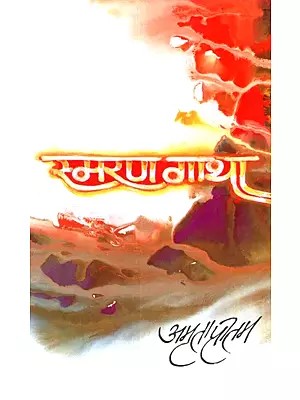 स्मरण गाथा- Recollection Saga