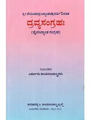 ಶ್ರೀ ನೇಮಿಚಂದ್ರಸಿದ್ಧಾಂತಚಕ್ರವರ್ತಿ ವಿರಚಿತ: ದ್ರವ್ಯಸಂಗ್ರಹ: ಜೈನಸಿದ್ಧಾಂತ ಸಂಗ್ರಹ  - Dravyasangrahaha (Kannada)