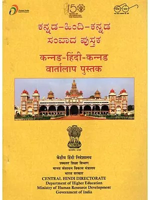 कन्नड- हिंदी- कन्नड वार्तालाप पुस्तक- Kannada- Hindi- Kannada Conversation Guide