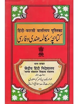 हिंदी- फारसी वार्तालाप पुस्तिका- Hindi- Persian Conversation Guide