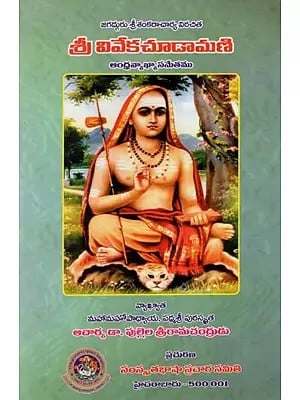 శ్రీ  వివేకచూడామణి- Sri Vivekachudamani of Sankaracarya (Telugu)