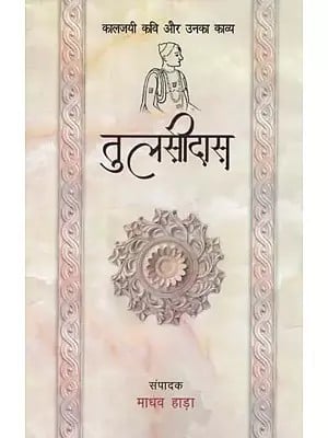 तुलसीदास - Tulsidas (Classics and Their Poetry)