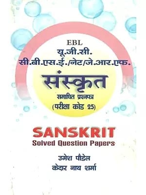 यू.जी.सी. सी.बी.एस.ई./नेट/जे.आर.एफ. संस्कृत समाधित प्रश्नपत्र (परीक्षा कोड 25)-U.G.C. C.B.S.E./NET/J.R.F. Sanskrit Solved Question Paper (Exam Code 25)