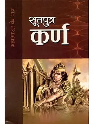 सूतपुत्र कर्ण - Sutputra Karna