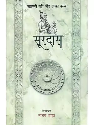 सूरदास - Surdas