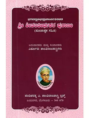 ಭಗವದ್ಗುಣಭದ್ರಾಚಾರ್ಯ ವಿರಚಿತ ಶ್ರೀ ಶೀತಲತೀರ್ಥಕರ ಪುರಾಣಂ: ಪೂಜಾಷ್ಟಕ ಸಹಿತ - Shree Sheetala Teerthakara Puranam (Kannada)