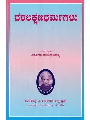 ದಶಲಕ್ಷಣ ಧರ್ಮಗಳು - Dashalakshana Dharmagalu (Kannada)