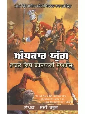 ਅੰਧਕਾਰ ਯੁੱਗ ਭਾਰਤ ਵਿਚ ਬਰਤਾਨਵੀ ਸਾਮਰਾਜ- Andhkaar Yug: Bharat Vich Bartaniya Samraaj (Punjabi)