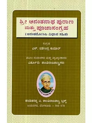 ಶ್ರೀ ಅನಂತನಾಥ ಪುರಾಣ ಮತ್ತು ಪೂಜಾಸಂಗ್ರಹ: ಅನಂತನೋಂಪಿ ವಿಧಾನ ಸಹಿತ - Ananthanathapurana Mathu Pooja Sangraha: Ananthanompi Vidhana Sahitha (Kannada)