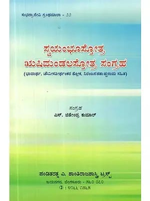 ಸ್ವಯಂಭೂಸ್ತೋತ್ರ, ಋಷಿಮಂಡಲಸ್ತೋತ್ರ ಸಂಗ್ರಹ: - Swayambhu Stotra, Rushimandala Stotra Sangraha (Kannada)