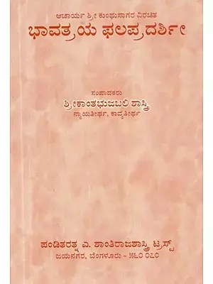 ಆಚಾರ್ಯ ಶ್ರೀ ಕುಂಥುಸಾಗರ ವಿರಚಿತ ಭಾವತ್ರಯ ಫಲಪ್ರದರ್ಶಿ - Bhavatraya Phalapradarshse (Kannada)