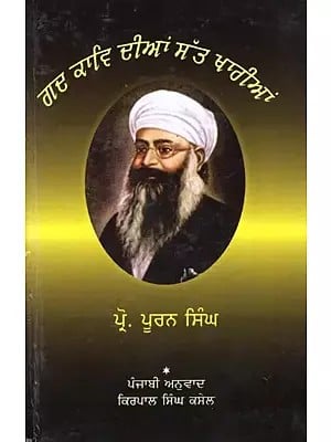 ਗਦ ਕਾਵਿ ਦੀਆਂ ਸੱਤ ਖਾਰੀਆਂ ਕਵਿਤਾਵਾਂ- Seven Basket of Prose Poems (Punjabi)