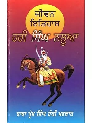 ਜੀਵਨ ਇਤਿਹਾਸ ਹਰੀ ਸਿੰਘ ਨਲੂਆ- Jeewan Itihas S. Hari Singh Nalwa (Punjabi)