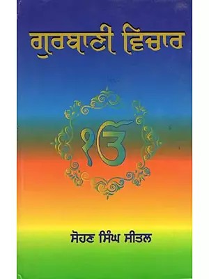 ਗੁਰਬਾਣੀ ਵਿਚਾਰ- Gurbani Vichar (Punjabi)