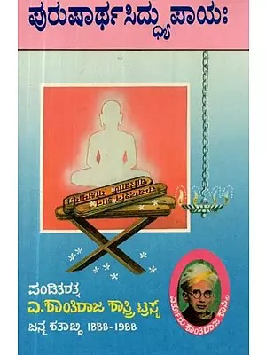 ಶ್ರೀಮದಮೃತಚಂದ್ರಸೂರಿವಿರಚಿತ ಪುರುಷಾರ್ಥಸಿದ್ದು ಪಾಯಃ ಜಿನಪ್ರವಚನರಹಸ್ಯ - ಕೋಶಃ - Purushartha Sidhyupayaha (Kannada)