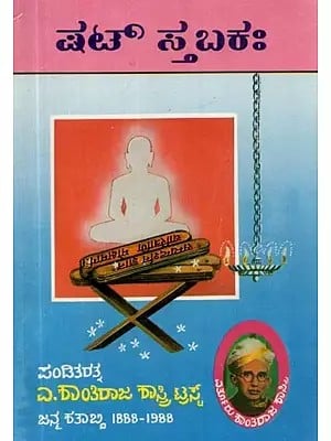 ಸಾಹಿತ್ಯಸೂರಿ ದಿ II ಚಿನ್ನಮ್ಮಾದೇವಿ ವಿರಚಿತ: ಷಟ್ ಸ್ತಬಕಃ - Shatstabakaha (Kannada)