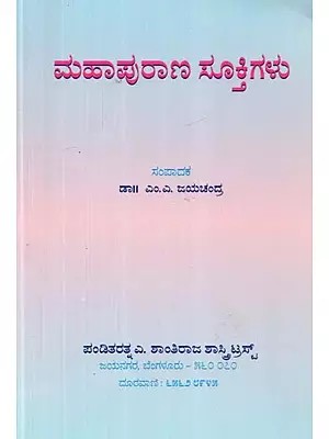 ಮಹಾಪುರಾಣ ಸೂಕ್ತಿಗಳು - Mahapurana Sooktigalu (Kannada)