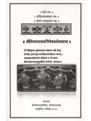 श्रीविजयराघवाभिषेकस्तोत्रमाला - Sri Vijayraghav Abhisheka Stotramala