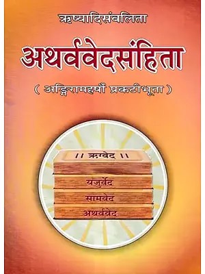 ऋष्यादिसंवलिता अथर्ववेदसंहिता (अङ्गिरामहर्षौ प्रकटीभूता): Atharvaveda Samhita