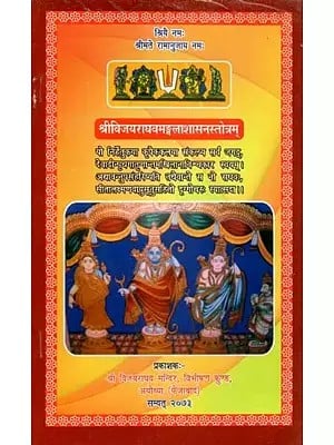 श्रीविजयराघवमङ्गलाशासनस्तोत्रम् - Sri Vijayraghava Mangala Shashan Stotram