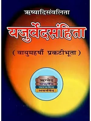 ऋष्यादिसंवलिता- यजुर्वेदसंहिता (वायुमहर्षौ प्रकटीभूता)- Yajurveda Samhita