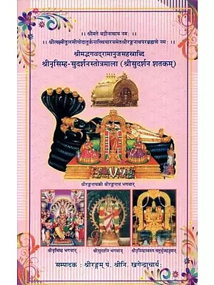 श्रीमद्भगवद्रामानुजसहस्राब्दि श्रीनृसिम्ह-सुदर्शनस्तोत्रमाला (श्रीसुदर्शन शतकम्) - Srimad Bhagavad Ramanuja Shastrabdi Srinrisimha-Sudarshanastotramala (Srisudarshana Shatakam)