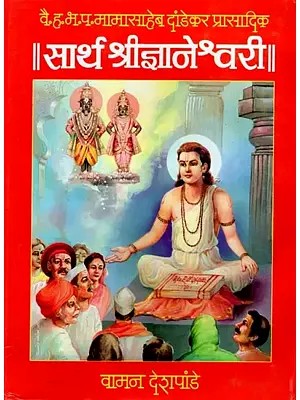 सार्थ श्रीज्ञानेश्वरी - Sarth Shrigyaneshwari (Marathi)