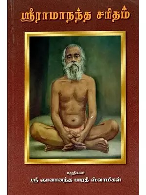 ஸ்ரீராமாநந்த சரிதம் - Sri Ramananda Charitam (Tamil)