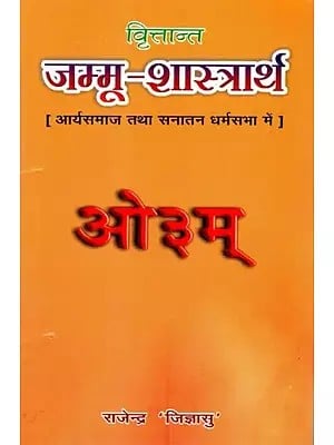 वृित्तान्त - जम्मू-शास्त्रार्थ (आर्यसमाज तथा सनातन धर्मसभा में)-  Vritant: Jammu Shastrarth (In Arya Samaj and Sanatan Dharma Sabha)