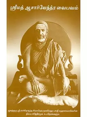 ஸ்ரீமத் ஆசார்யேந்த்ர வைபவம் - Srimath Acharyendra Vaibhavam (Tamil)