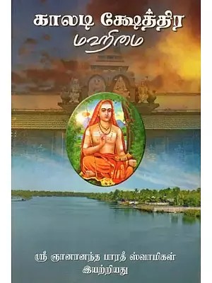 காலடி

க்ஷேத்திர

மஹிமை - Kaladi Kshetra Mahimai (Tamil)