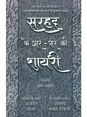 सरहद के आर-पार की शायरी (एक साथ एक ही किताब में एक पाकिस्तानी और एक हिन्दुस्तानी शायर)- Sarhad Ke Aar Paar Ki Shayari (A Pakistani and a Hindustani Poet in The Same Book Together)