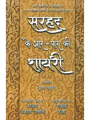 सरहद के आर-पार की शायरी (एक साथ एक ही किताब में एक पाकिस्तानी और एक हिन्दुस्तानी शायर)- Sarhad Ke Aar Paar Ki Shayari (A Pakistani and a Hindustani Poet in The Same Book Together)