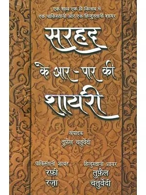 सरहद के आर-पार की शायरी (एक साथ एक ही किताब में एक पाकिस्तानी और एक हिन्दुस्तानी शायर)- Sarhad Ke Aar Paar Ki Shayari (A Pakistani and a Hindustani Poet in The Same Book Together)