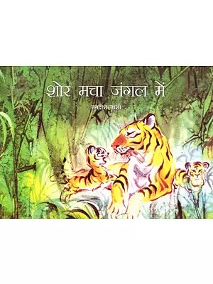 शोर मचा जंगल में- A Voice in the Jungle (Pictorial Book)