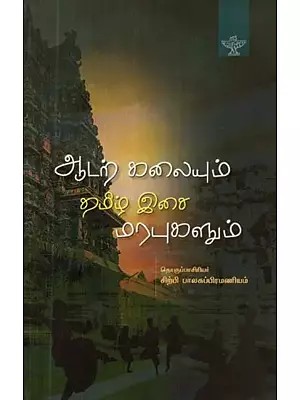 ஆடற்கலையும் தமிழிசை மரபுகளும் - Aadal Kalaiyum Tamizh Isai Marabugalum (Tamil)