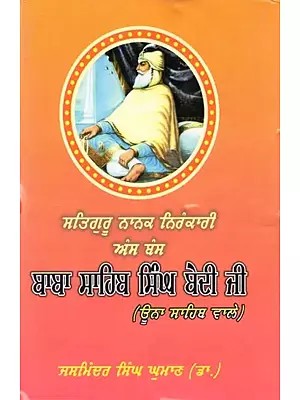 ਸਤਿਗੁਰੂ ਨਾਨਕ ਨਿਰੰਕਾਰੀ ਅੰਸ ਬੰਸ ਬਾਬਾ ਸਾਹਿਬ ਸਿੰਘ ਬੇਦੀ ਜੀ: ਊਨਾ ਸਾਹਿਬ ਵਾਲੇ- Satguru Nanak Nirinkari Ans Bans Baba Sahib Bedi Ji: Una Sahib Wale (Punjabi)