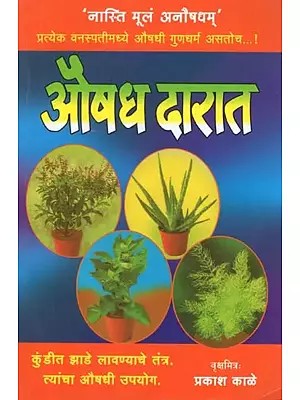 औषध दारात (प्रत्येक वनस्पतीमध्ये औषधी गुणधर्म असतोच) - Herbal and Medicine in Marathi (Pratyek Vanaspatimadhye Aushadhi Gundharm Astoch)