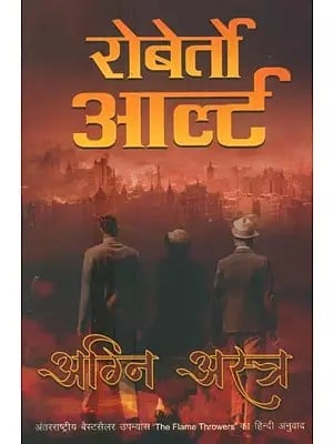 अग्नि अस्त्र- Agni Astra (Hindi Translation of International Novel The Flame Throwers)