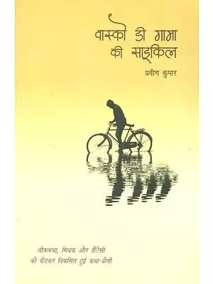 वास्को डी गामा की साइकिल (लोककथा, मिथक और फ़ैंटेसी को फेंटकर विकसित हुई कथा-शैली)- Vasko Di Gama's Bicycle (Story Telling Developed by Mixing Folklore, Myth and Fantasy)