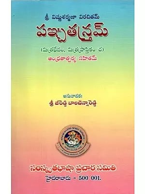 పఞ్చ తస్త్రమ్ (మిత్రభేదం, మిత్ర ప్రాప్తి కం చ) ఆంధ్రతాత్పర్య సహితము- Panchatantram- Mitrabhedam, Mitra Praptikam: With Andhra Meaning (Telugu)