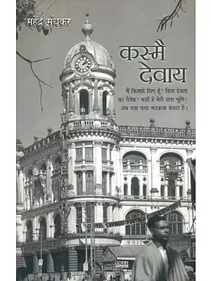 कस्मै देवाय- Kasmai Devaye (Hindi Novel)