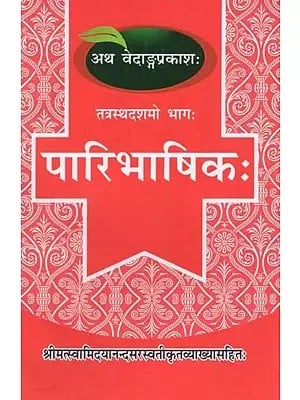 पारिभाषिक:- Paribhashik