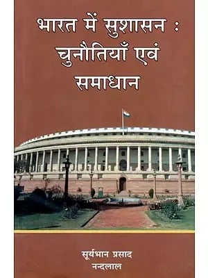 भारत में सुशासन: चुनौतियाँ एवं समाधान - Governance in India: Challenges and Solutions