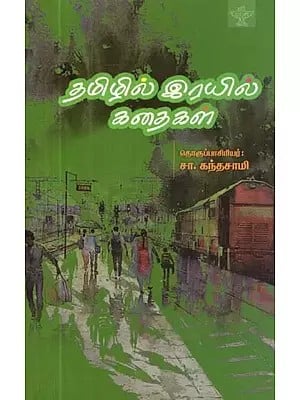 தமிழில் இரயில கதைகள - Tamizhil Rayil Kathaigal (Tamil)